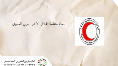 مرسوم  نظام منظمة الهلال الأحمر العربي السوري عام 1966