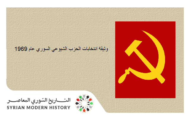 وثيقة انتخابات الحزب الشيوعي السوري عام 1969