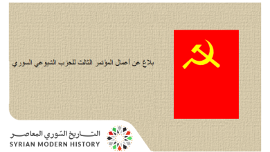 بلاغ عن أعمال المؤتمر الثالث للحزب الشيوعي السوري 1969