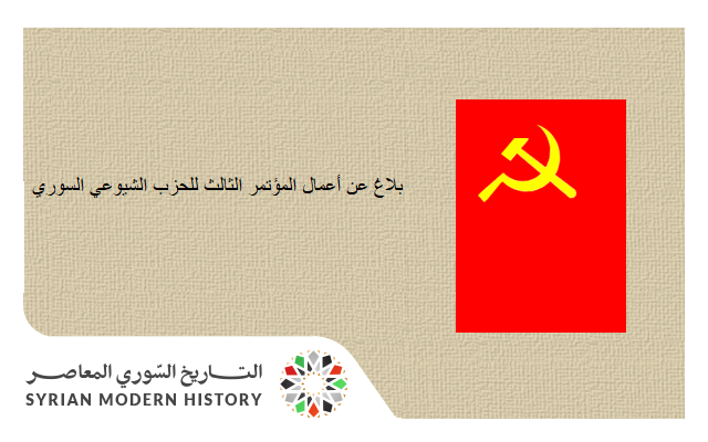 بلاغ عن أعمال المؤتمر الثالث للحزب الشيوعي السوري 1969