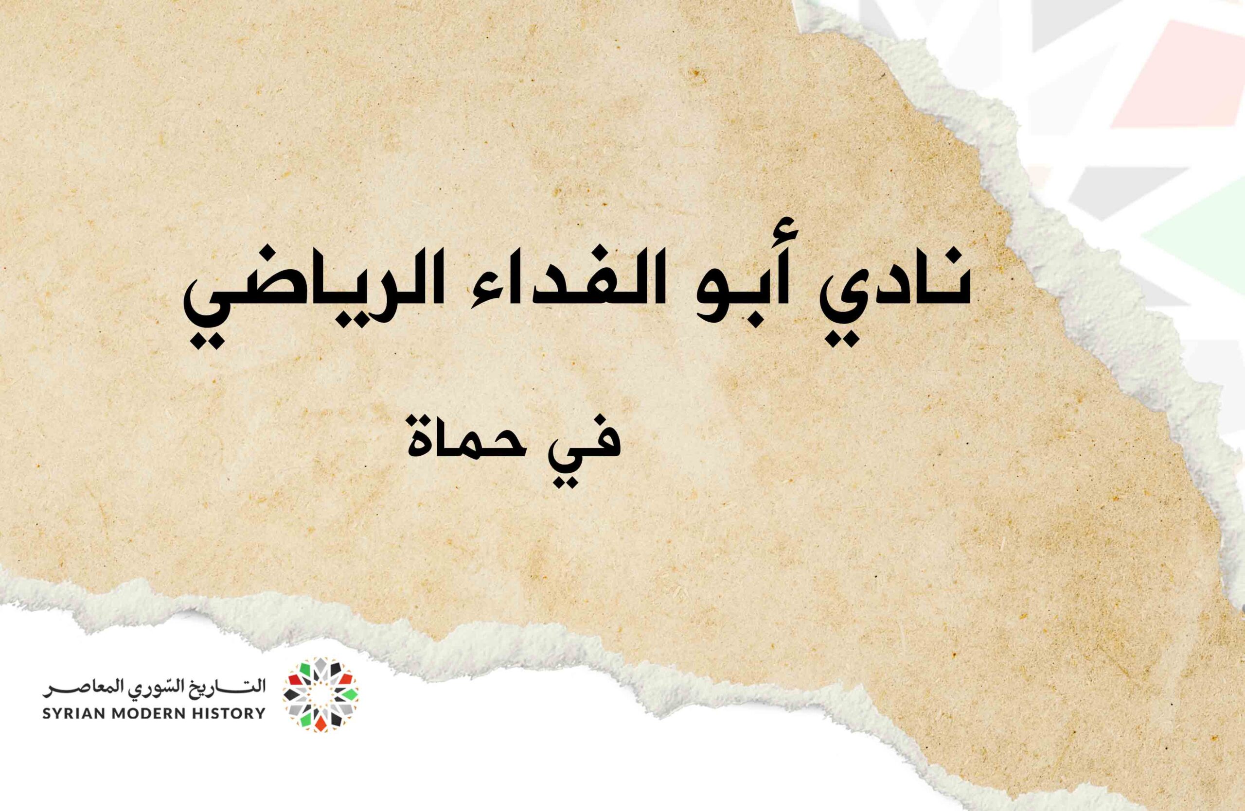 نادي أبو الفداء الرياضي في حماه