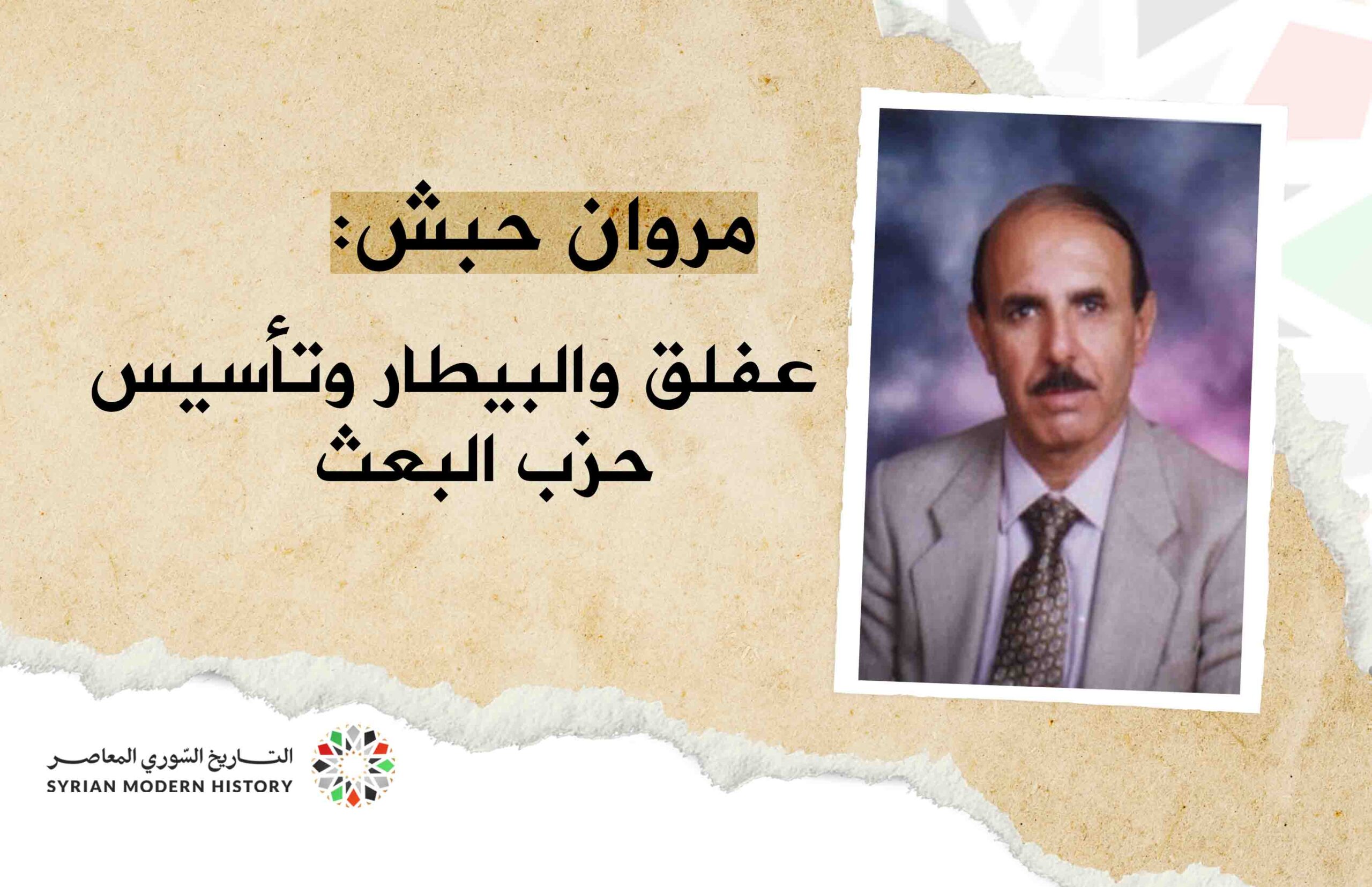 مروان حبش: عفلق والبيطار وتأسيس حزب البعث العربي