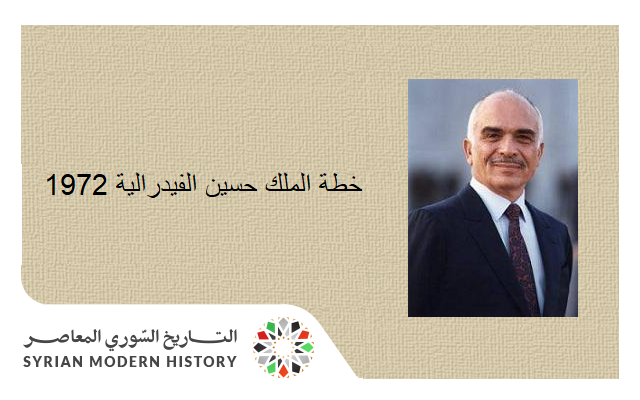 سورية ومشروع الملك حسين "المملكة العربية المتحدة"