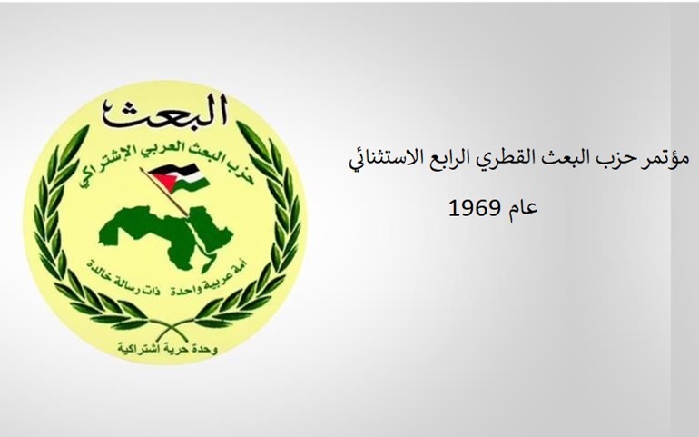 مؤتمر حزب البعث القطري الرابع الاستثنائي عام 1969