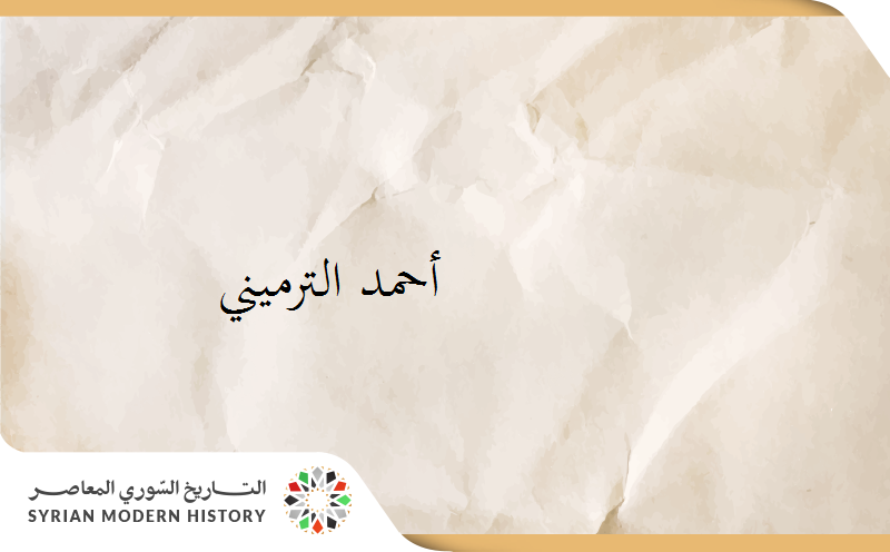 أحمد الترميني