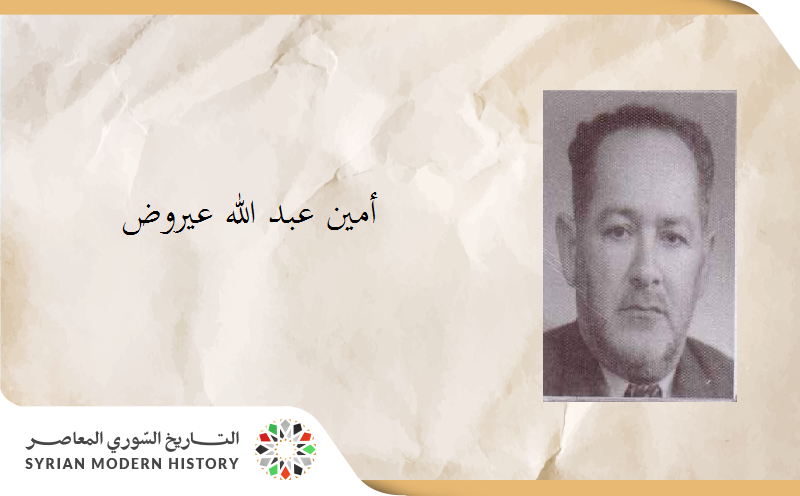 أمين عبد الله عيروض