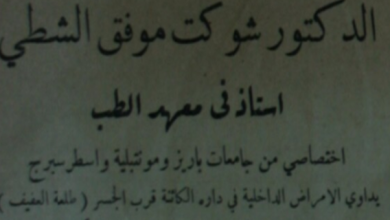 دمشق 1934- إعلان عيادة الدكتور شوكت موفق الشطي