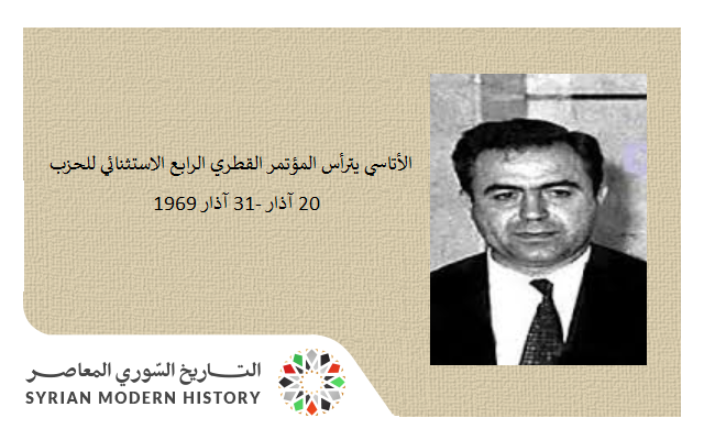 سورية 1969 - الأتاسي يترأس المؤتمر القطري الرابع الاستثنائي للحزب