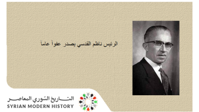 التاريخ السوري المعاصر - سورية 1963- الرئيس ناظم القدسي يصدر عفواً عاماً