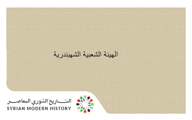 التاريخ السوري المعاصر - الهيئة الشعبية - عبد الرحمن الشهبندر