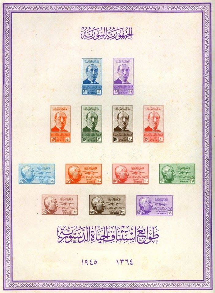 التاريخ السوري المعاصر - طوابع سورية 1945 - بطاقة تذكارية لمجموعة استناف الحياة الدستورية