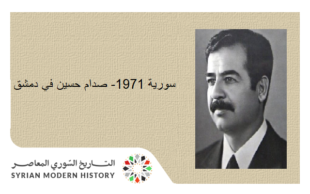 زيارة صدام حسين إلى دمشق عام 1971