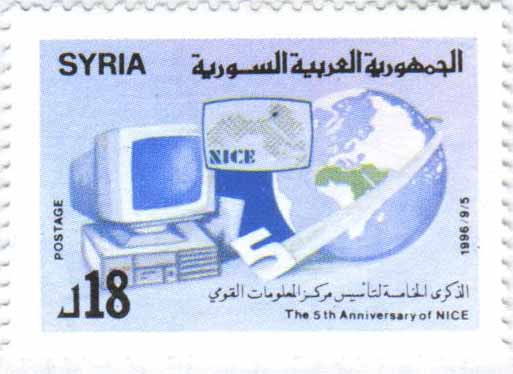 التاريخ السوري المعاصر - طوابع سورية 1996- الذكرى الخامسة لتأسيس مركز المعلومات القومي