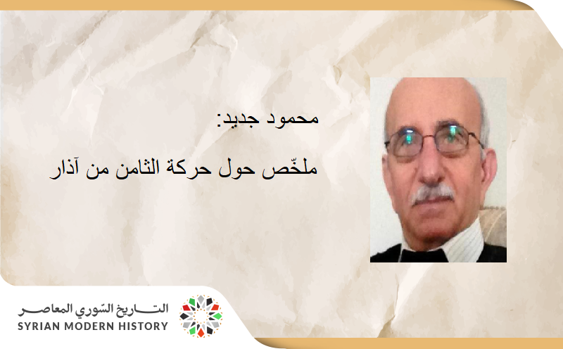 محمود جديد: ملخّص حول حركة الثامن من آذار