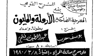 دمشق 1980- إعلان مسرحية "الأرملة والمليون"