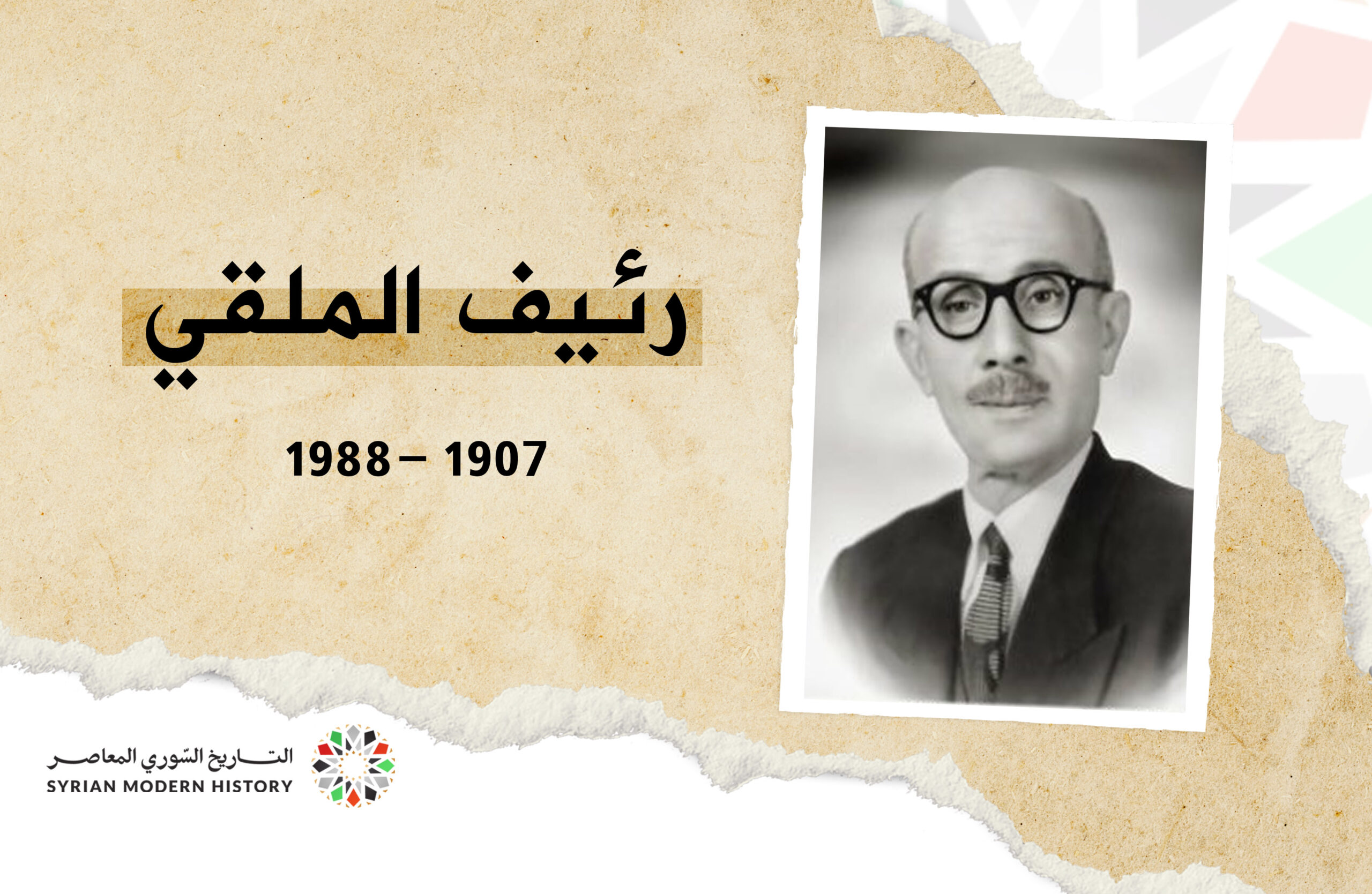 رئيف الملقي