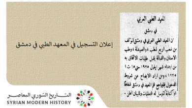 سورية 1925- إعلان التسجيل في المعهد الطبي في دمشق