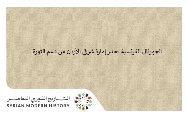 التاريخ السوري المعاصر - الجورنال الفرنسية تحذر إمارة شرقي الأردن من دعم الثورة السورية 1925