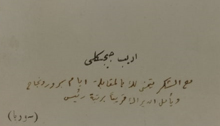 التاريخ السوري المعاصر - بطاقة بريدية باسم أديب الشيشكلي