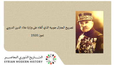 التاريخ السوري المعاصر - تصريح الجنرال غوابيه الذي ألقاه على وزارة الدروبي 1920