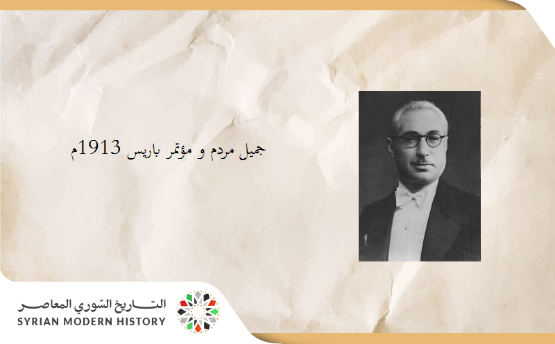 جميل مردم بك ومؤتمر باريس 1913