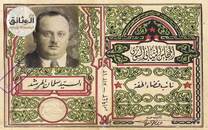 التاريخ السوري المعاصر - بطاقة سلمان المرشد النيابية عام 1943م