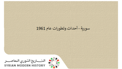 التاريخ السوري المعاصر - سورية 1961 - الأحداث والتطورات اليومية