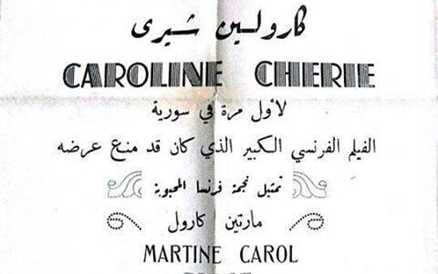 إعلان عن عرض فيلم "كارولين شيري" في معرض دمشق الدولي 1957