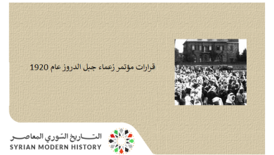 التاريخ السوري المعاصر - قرارات مؤتمر زعماء جبل الدروز عام 1920