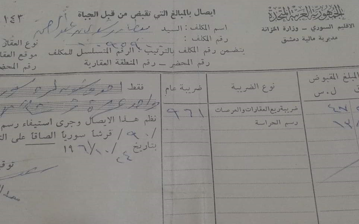 إيصال مالي من مديرية مالية دمشق عام 1961