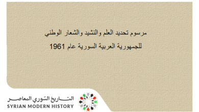 مرسوم تحديد العلم والنشيد والشعار الوطني للجمهورية العربية السورية عام 1961