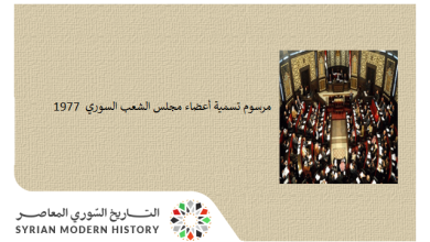 التاريخ السوري المعاصر - مرسوم تسمية أعضاء مجلس الشعب السوري عام 1977