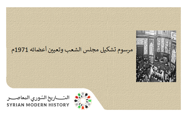التاريخ السوري المعاصر - مرسوم تشكيل مجلس الشعب وتعيين أعضائه عام 1971م