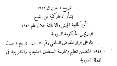 مرسوم ادخار القمح لتأمين حاجة الجيش والاعاشة في سورية عام 1941