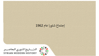 إجتماع مجلس الجامعة العربية الاستثنائي في شتورا عام 1962