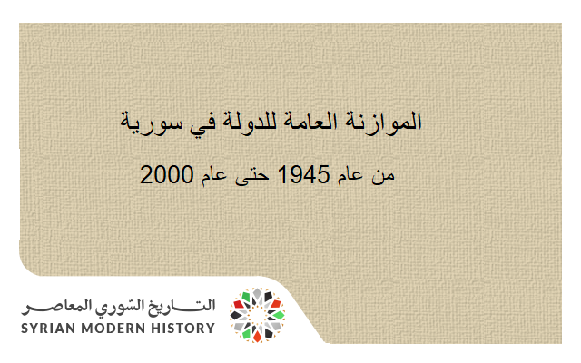 التاريخ السوري المعاصر - الموازنة العامة للدولة في سورية من عام 1945 حتى عام 2000