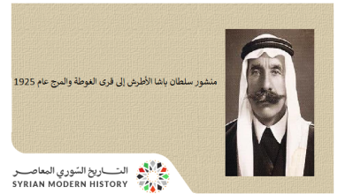 التاريخ السوري المعاصر - بيان سلطان باشا الأطرش إلى قرى الغوطة والمرج عام 1925