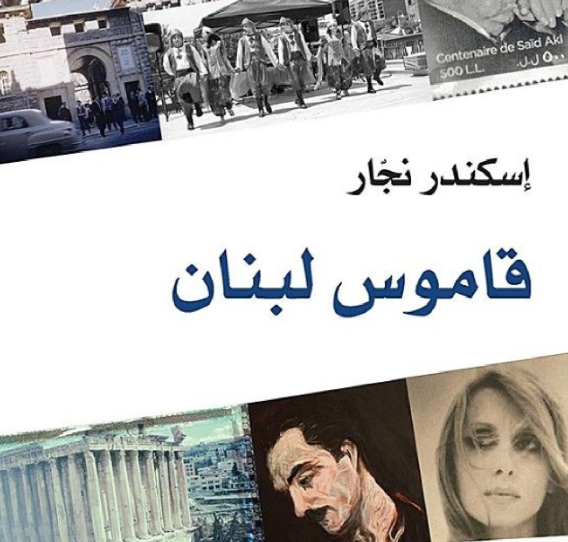 التاريخ السوري المعاصر - نجار (اسكندر)، قاموس لبنان