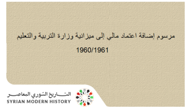 التاريخ السوري المعاصر - مرسوم إضافة اعتماد مالي إلى ميزانية وزارة التربية والتعليم عام 1960/1961
