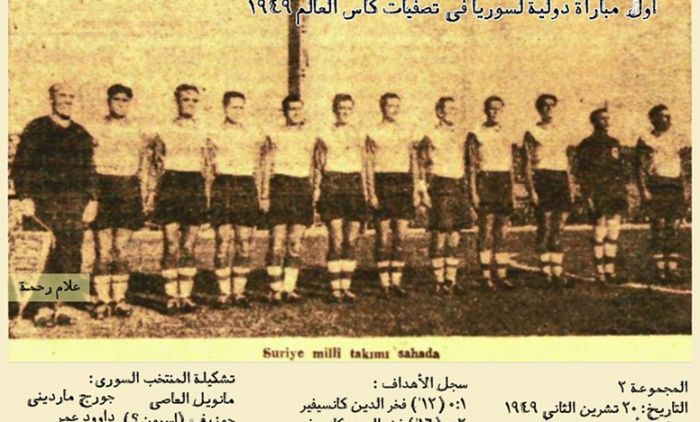 المنتخب السوري في تصفيات كأس العالم - أنقرة 1949