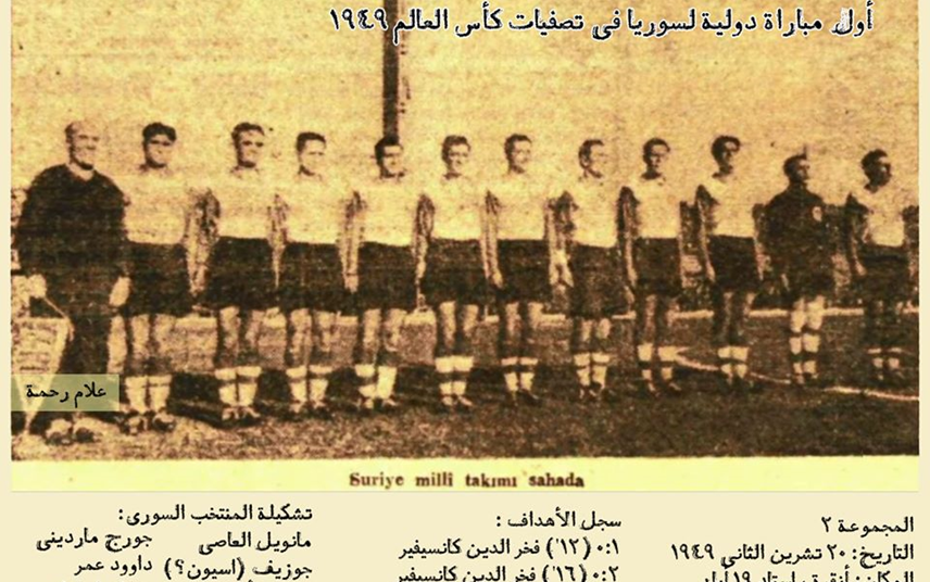 المنتخب السوري في تصفيات كأس العالم - أنقرة 1949