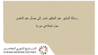 رسالة عبد الحكيم عامر إلى جمال عبد الناصر حول الحالة في سورية 1961