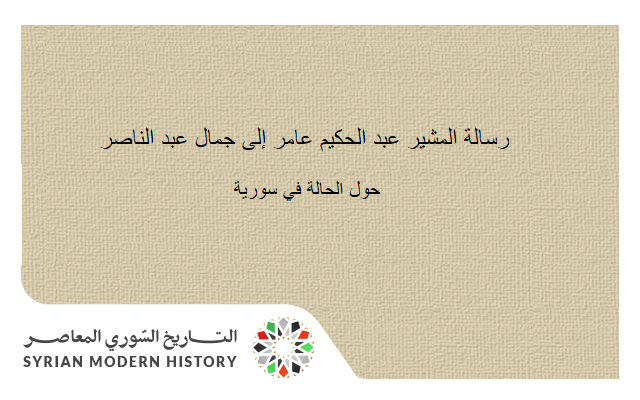 رسالة عبد الحكيم عامر إلى جمال عبد الناصر حول الحالة في سورية 1961