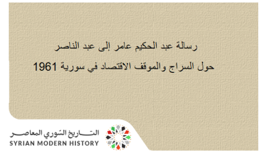رسالة عبد الحكيم عامر إلى عبد الناصر حول السراج والاقتصاد في سورية 1961