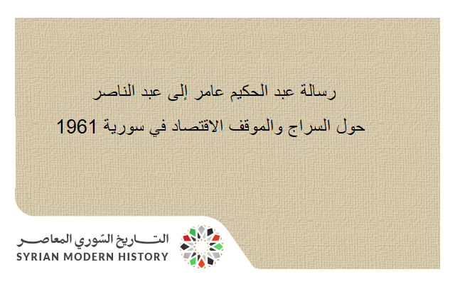 رسالة عبد الحكيم عامر إلى عبد الناصر حول السراج والاقتصاد في سورية 1961