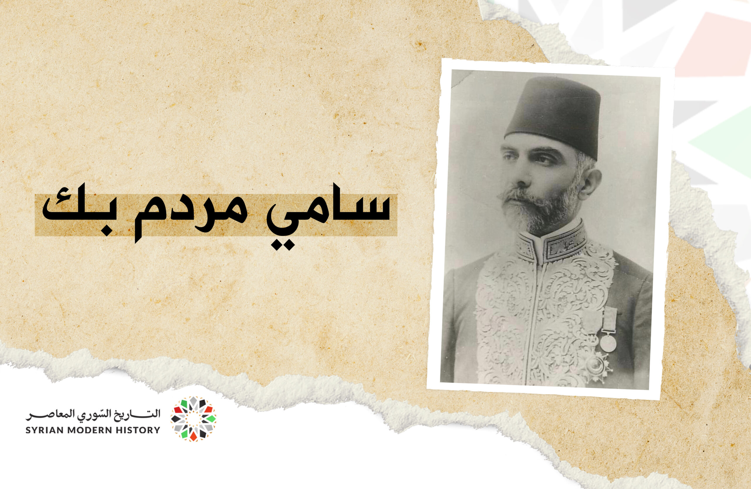 سامي مردم بك