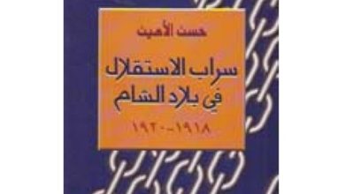 كتاب...سراب الاستقلال .. تقسيم بلاد الشام بعد الحرب العالمية الأولى