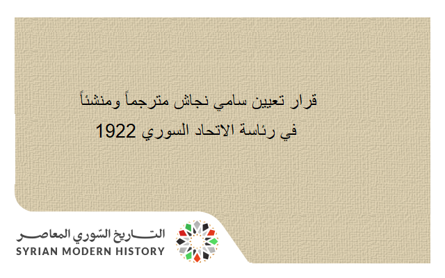 قرار تعيين سامي نجاش مترجماً ومنشئاً في رئاسة الاتحاد السوري عام 1922