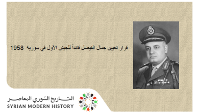 قرار تعيين جمال الفيصل قائداً للجيش الأول في سورية عام 1958