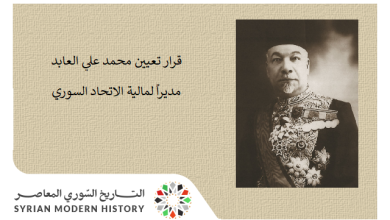 قرار تعيين محمد علي العابد مديراً لمالية الاتحاد السوري عام 1922